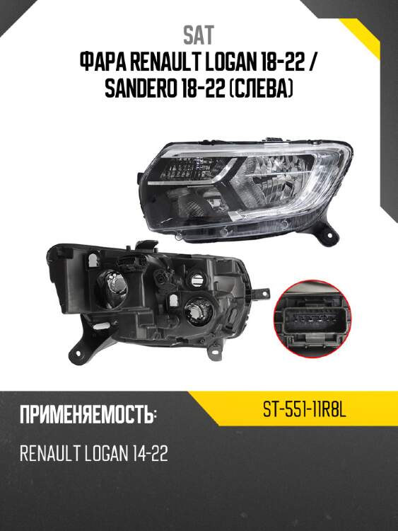 Фара renault logan 18-22  sat st-551-11r8l