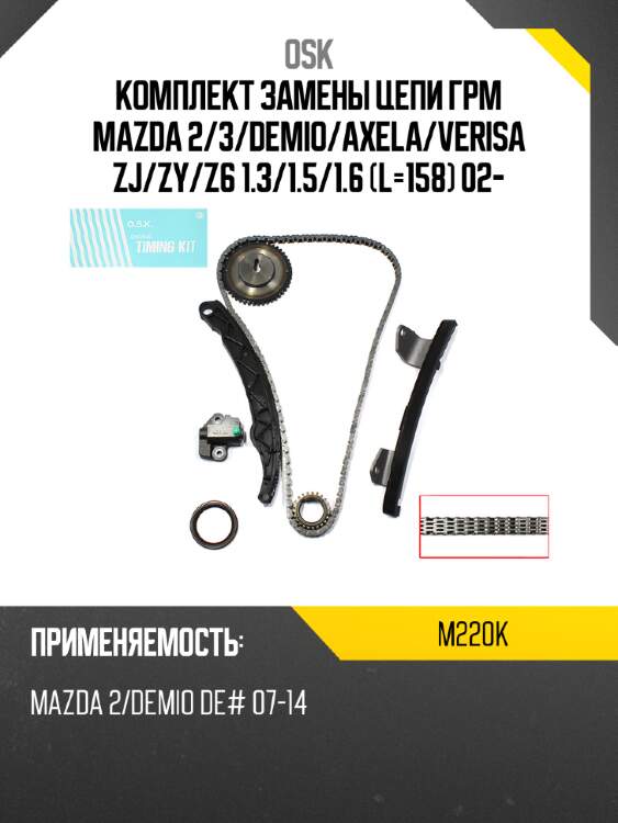Комплект замены цепи грм mazda 2 osk m220k