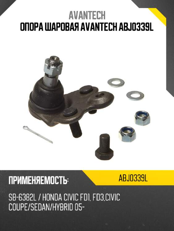 Опора шаровая avantech abj0339l