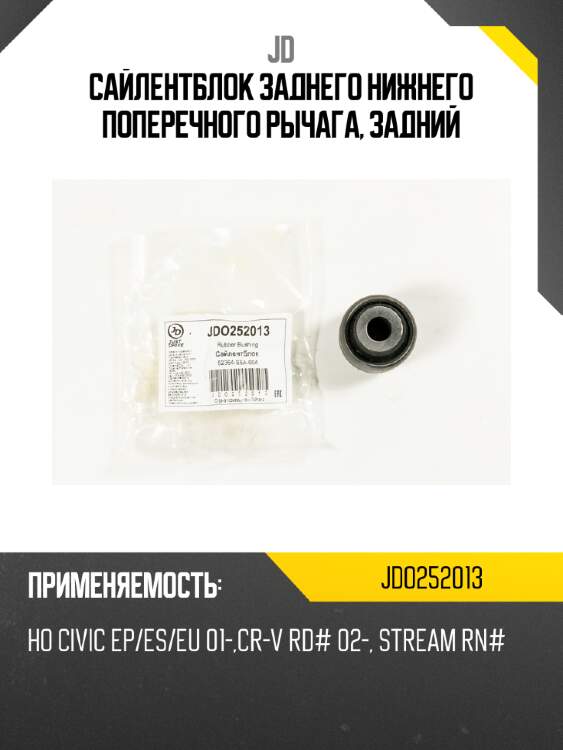 Сайлентблок заднего нижнего поперечного рычага, задний jd jdo252013