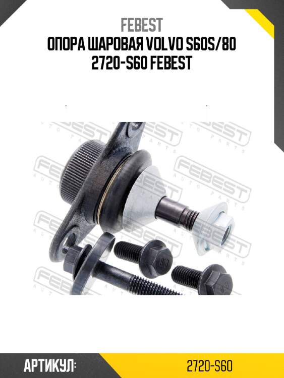 Опора шаровая volvo s60s/80 2720-s60 febest