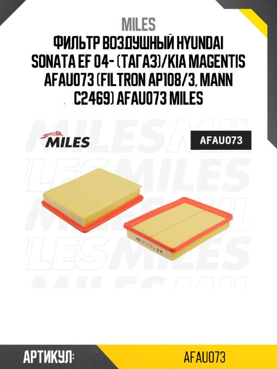Фильтр воздушный hyundai sonata ef 04- (тагаз)/kia magentis afau073 (filtron ap108/3, mann c2469) afau073 miles