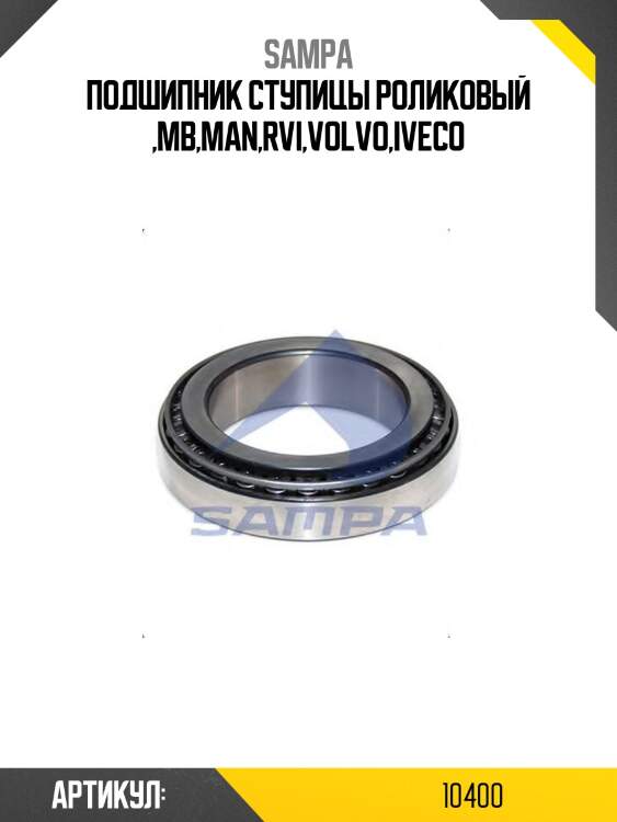 Подшипник ступицы роликовый ,mb,man,rvi,volvo,iveco