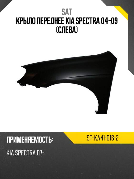 Крыло переднее kia spectra 04-09 слева sat st-ka41-016-2