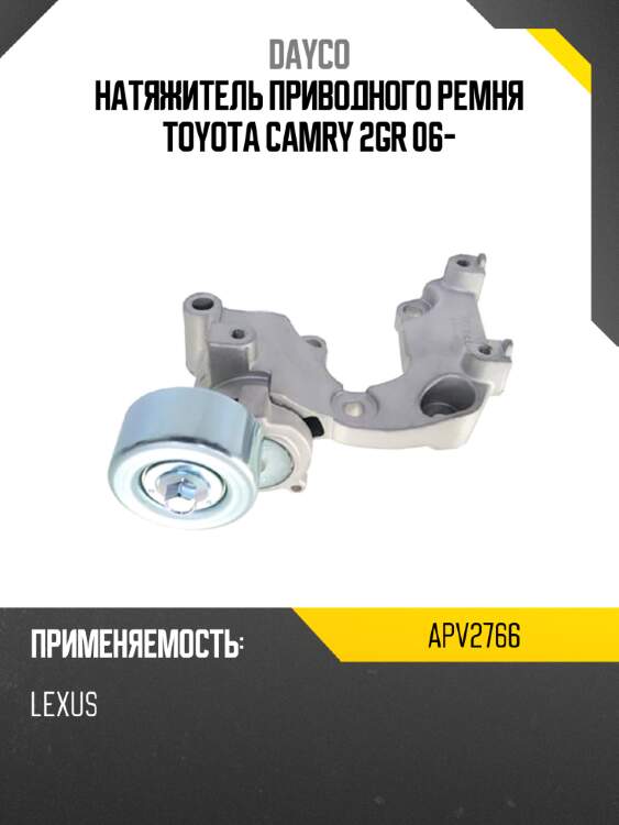 Натяжитель приводного ремня toyota camry 2gr 06- dayco apv2766