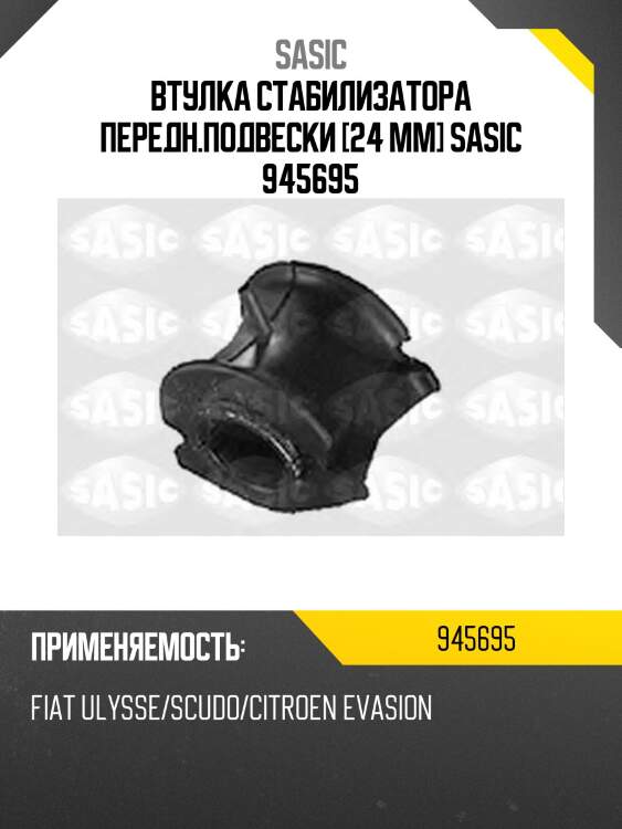 Втулка стабилизатора передн.подвески [24 mm] sasic 945695