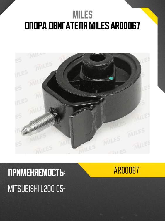 Опора двигателя miles ar00067