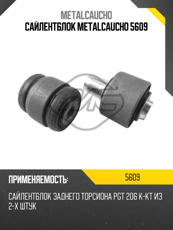 Сайлентблок metalcaucho 5609