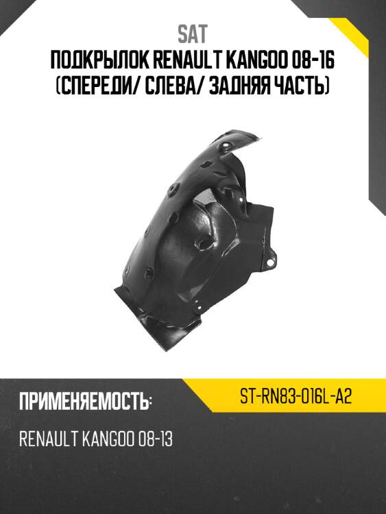 Подкрылок renault kangoo 08-16 спереди sat st-rn83-016l-a2