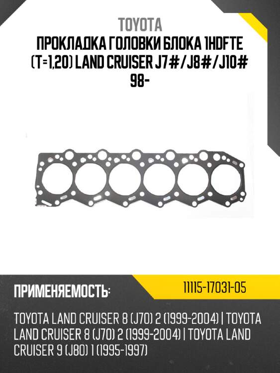 Прокладка головки блока 1hdfte (t=1,20) land cruiser j7#/j8#/j10# 98-