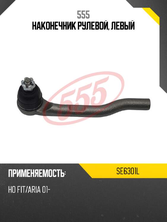 555 наконечник рулевой, левый se6301l