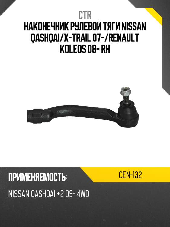 Наконечник рулевой тяги nissan qashqai ctr cen-132