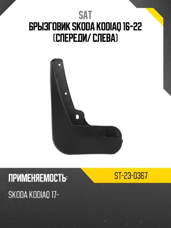 Брызговик skoda kodiaq 16-22 спереди sat st-23-0367