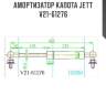 Амортизатор капота jett  v21-61276