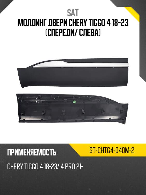Молдинг двери chery tiggo 4 18-23 спереди sat st-chtg4-040m-2