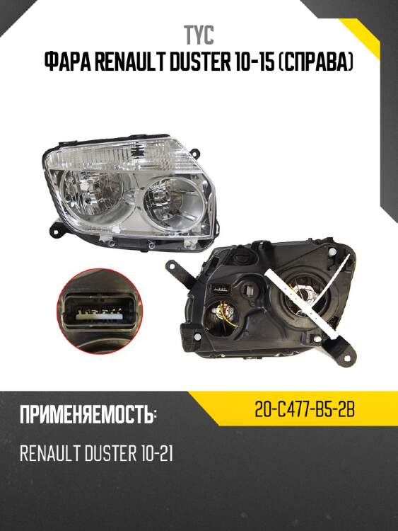 Фара renault duster 10-15 справа tyc 20-c477-b5-2b
