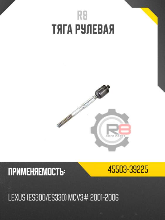 Тяга рулевая r8 45503-39225