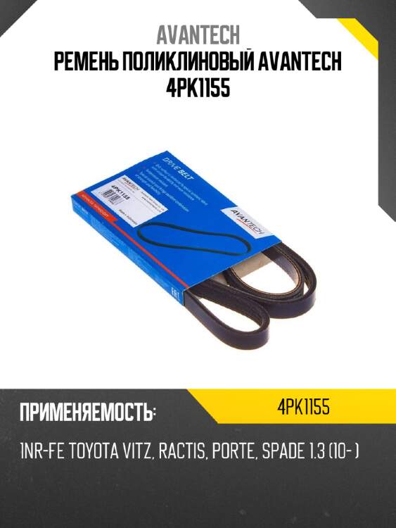 Ремень поликлиновый avantech 4pk1155