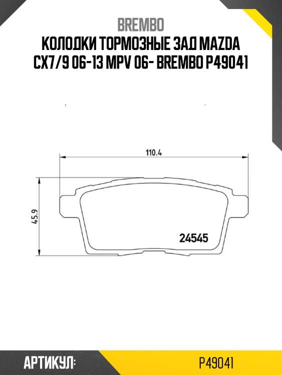 Колодки тормозные зад mazda cx7/9 06-13 mpv 06- brembo p49041