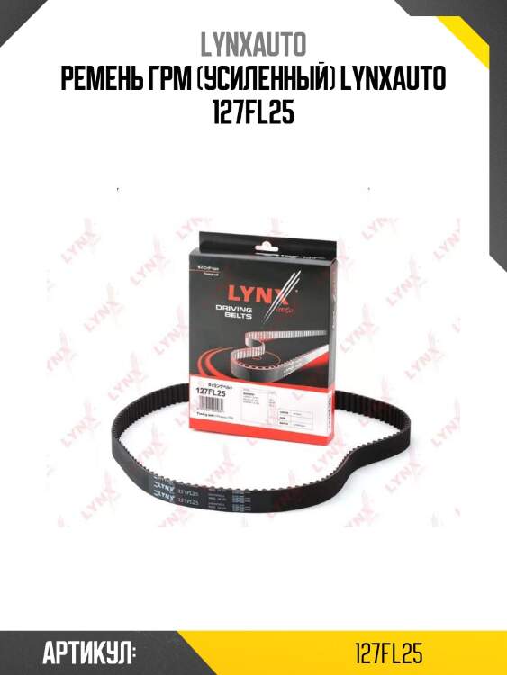 Ремень грм (усиленный) lynxauto 127fl25