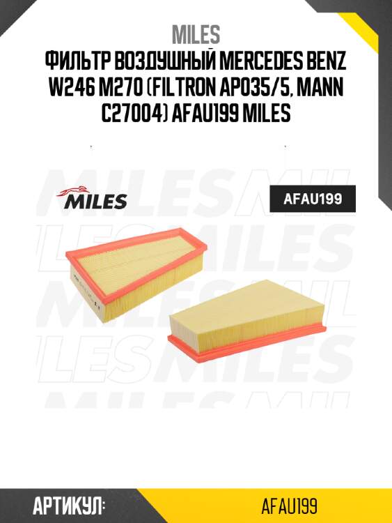 Фильтр воздушный mercedes benz w246 m270 (filtron ap035/5, mann c27004) afau199 miles