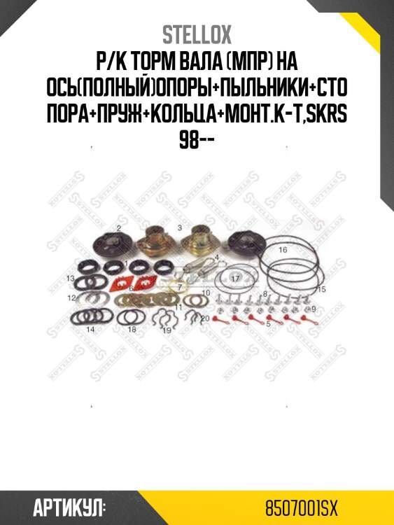 Р/к торм вала (мпр) на ось(полный)опоры+пыльники+стопора+пруж+кольца+монт.к-т,skrs 98--