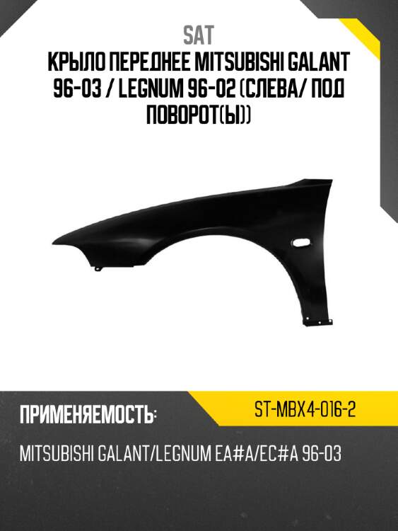 Крыло переднее mitsubishi galant 96-03  sat st-mbx4-016-2