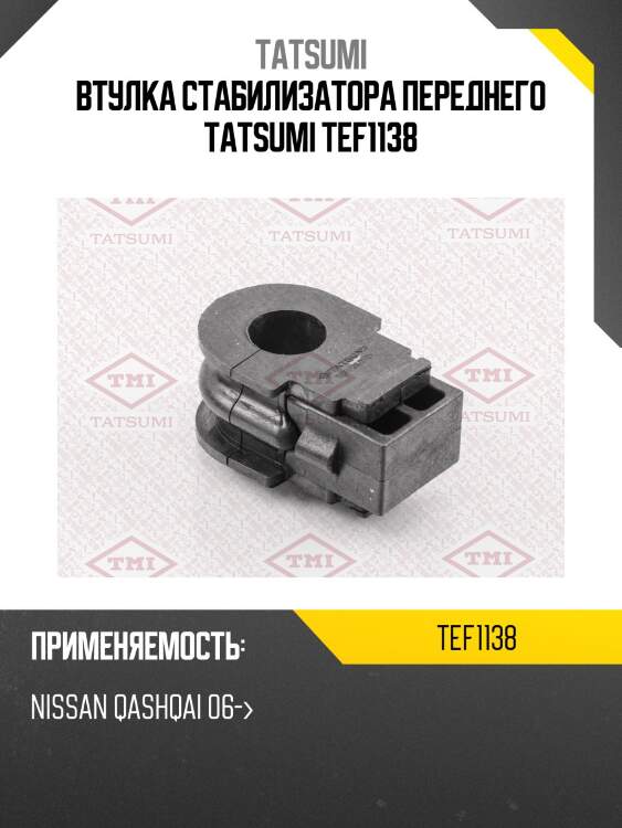 Втулка стабилизатора переднего tatsumi tef1138