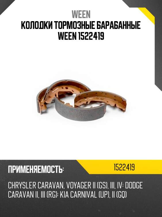 Колодки тормозные барабанные ween 1522419