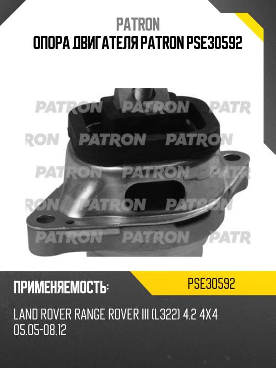 Опора двигателя patron pse30592