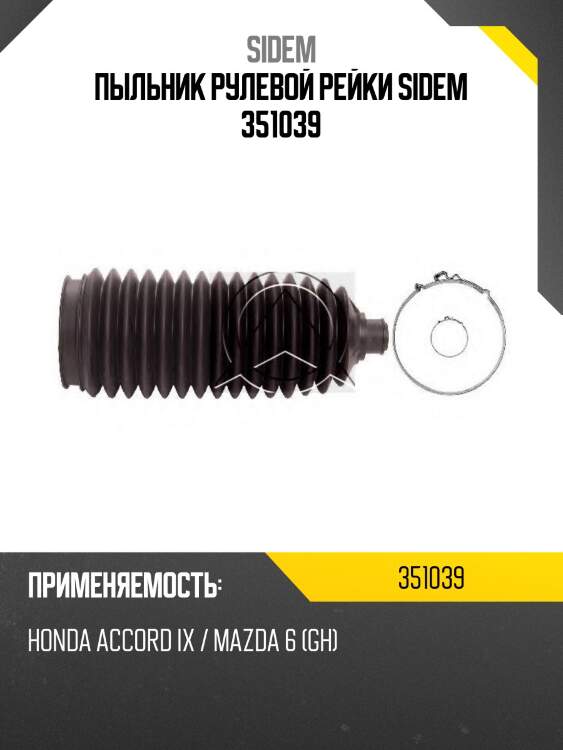 Пыльник рулевой рейки sidem 351039