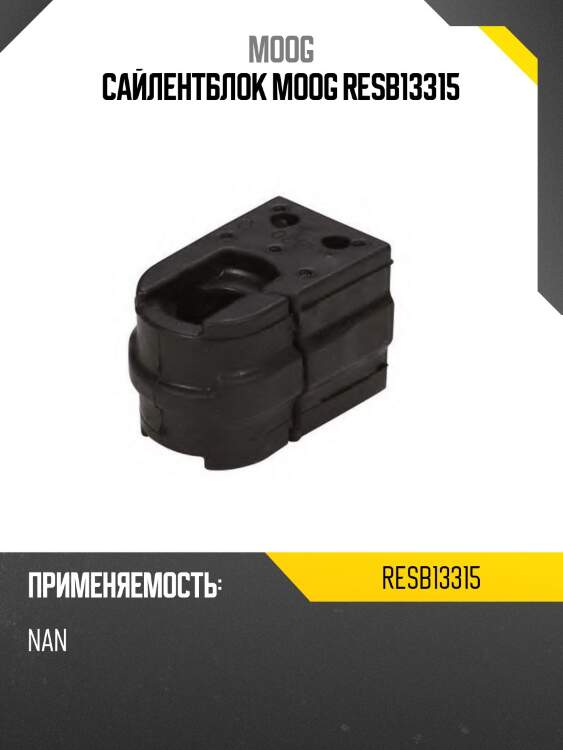 Сайлентблок moog resb13315