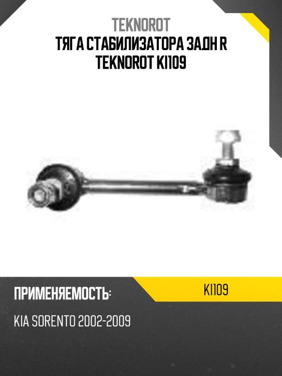 Тяга стабилизатора задн r teknorot ki109