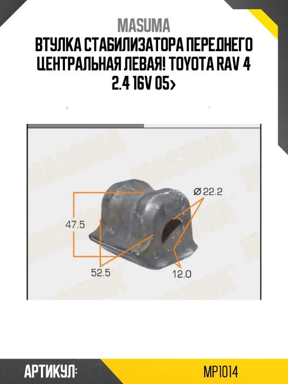 Втулка стабилизатора переднего центральная левая!\ toyota rav 4 2.4 16v 05>