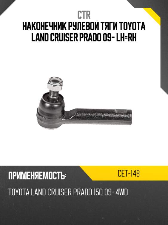 Наконечник рулевой тяги toyota land cruiser prado 09- lh-rh ctr cet-148