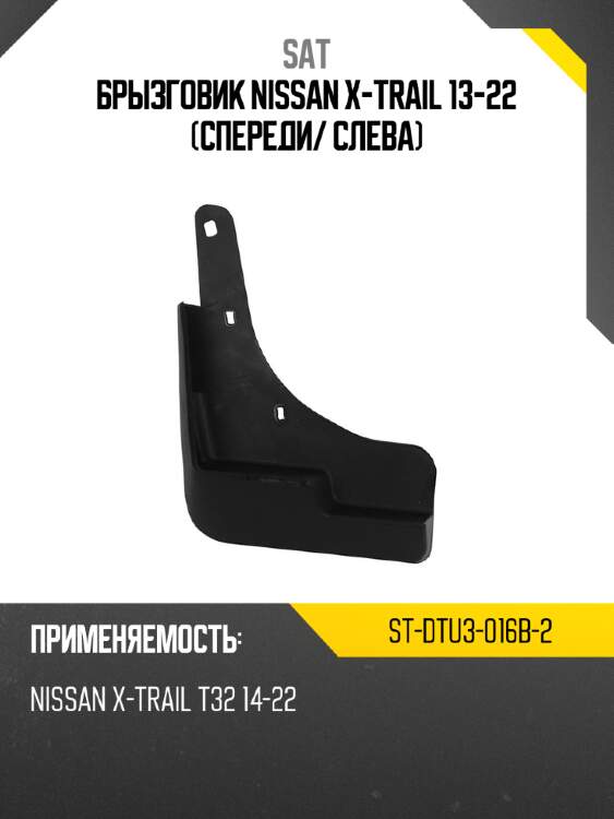 Брызговик nissan x-trail 13-22 спереди sat st-dtu3-016b-2
