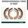 Колодки барабанные g-brake  gs-06687
