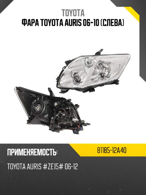 Фара toyota auris 06-10 слева toyota 81185-12a40