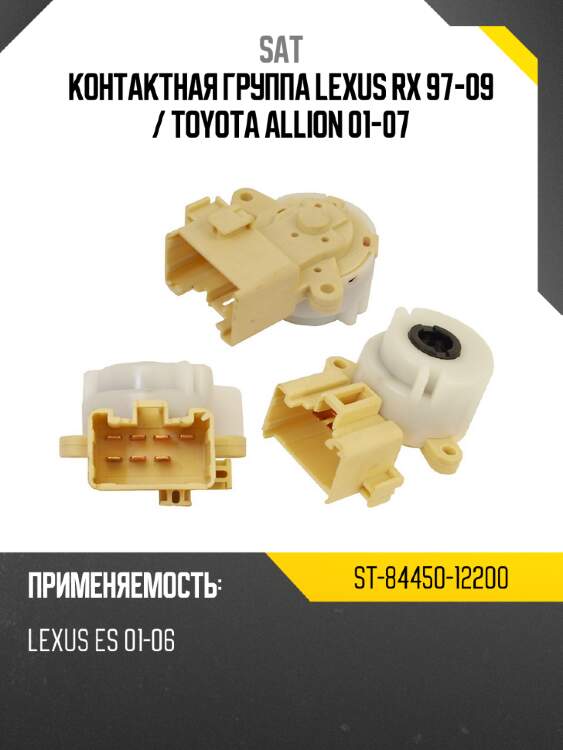 Контактная группа lexus rx 97-09  sat st-84450-12200