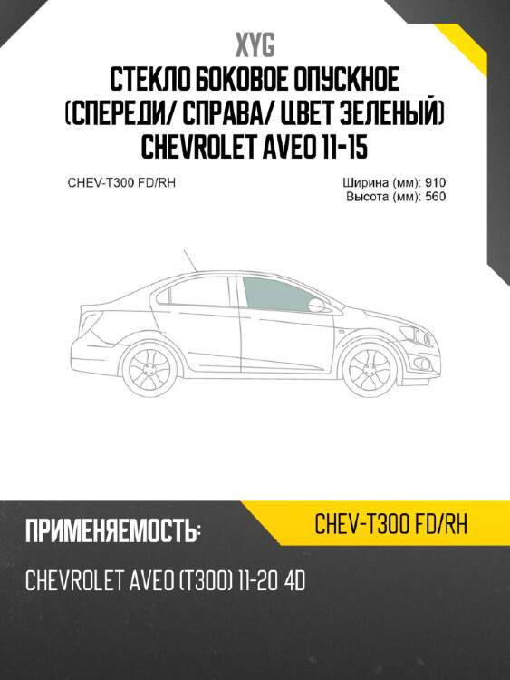 Стекло боковое опускное спереди xyg chev-t300 fd/rh