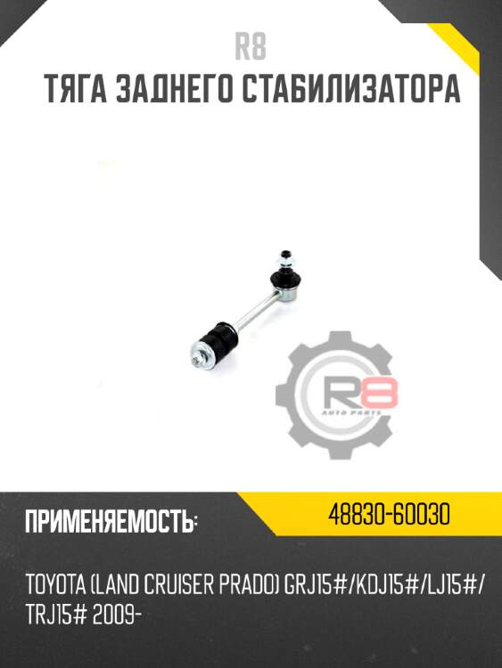 Тяга заднего стабилизатора r8 48830-60030