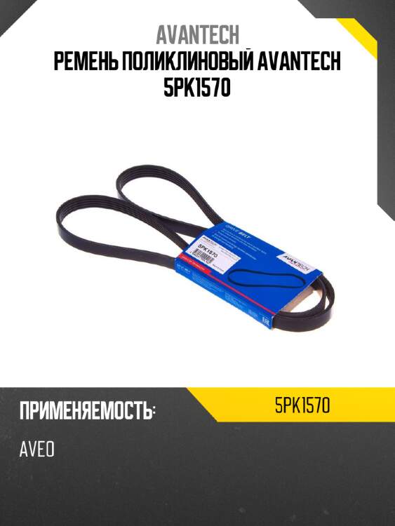 Ремень поликлиновый avantech 5pk1570