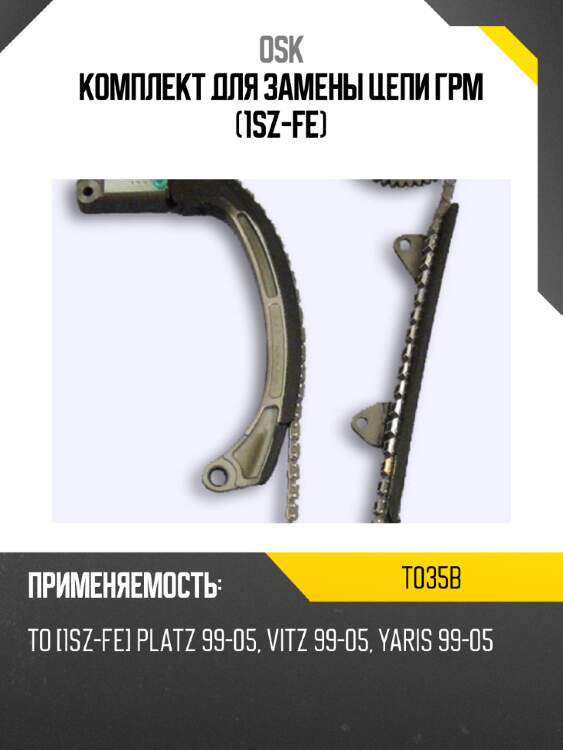 Комплект для замены цепи грм (1sz-fe) osk t035b