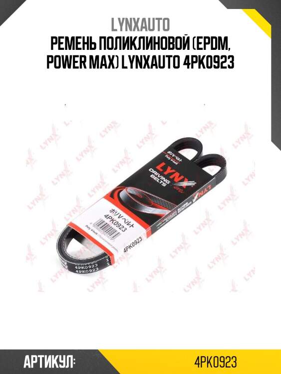 Ремень поликлиновой (epdm, power max) lynxauto 4pk0923