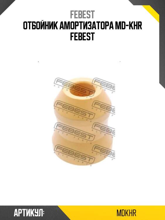 Отбойник амортизатора md-khr febest