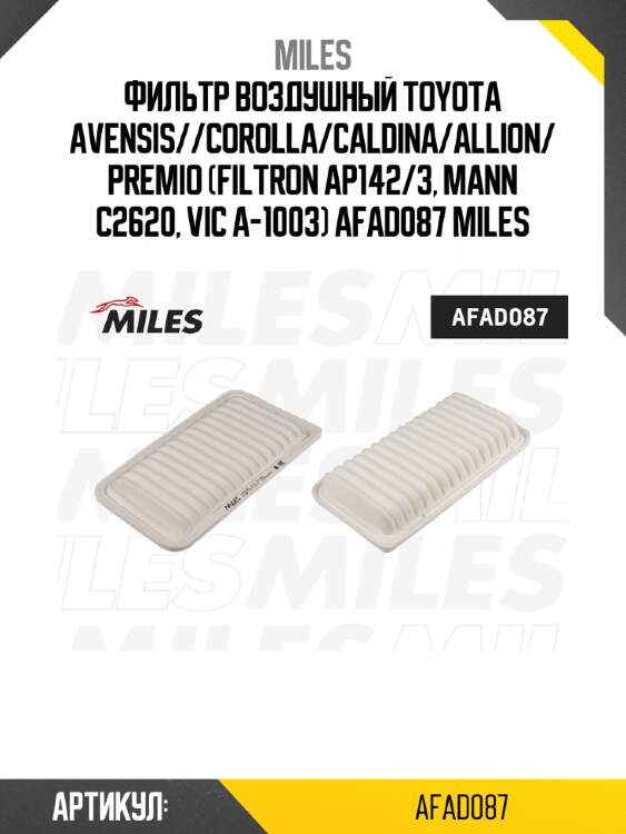 Фильтр воздушный toyota avensis//corolla/caldina/allion/premio (filtron ap142/3, mann c2620, vic a-1003) afad087 miles