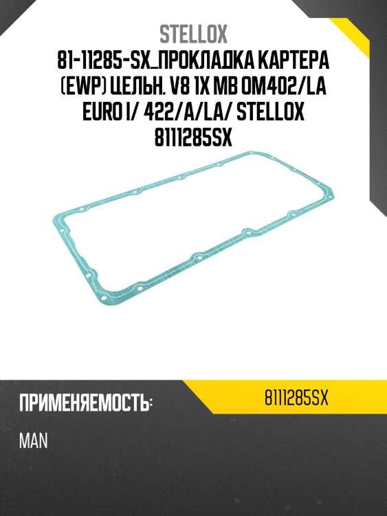Прокладка картера (ewp) цельн. v8 1x ,mb om402/la euro i/ 422/a/la/442/a/la, man d2538