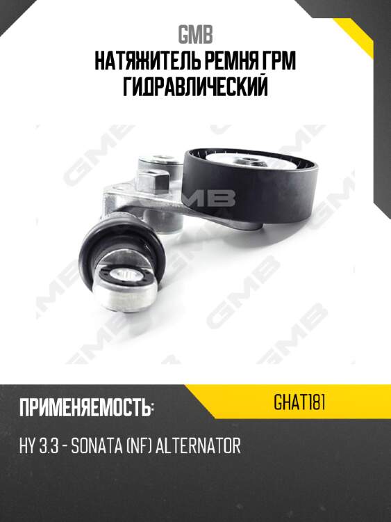 Натяжитель ремня грм гидравлический gmb ghat181