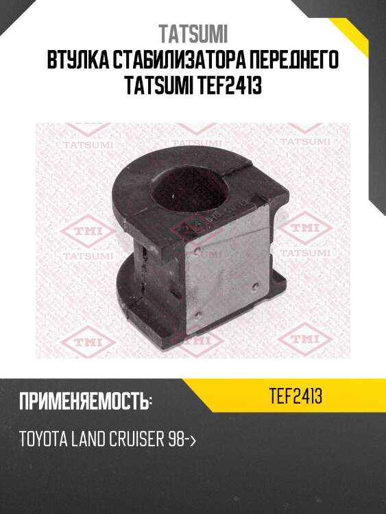 Втулка стабилизатора переднего tatsumi tef2413