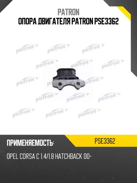 Опора двигателя patron pse3362